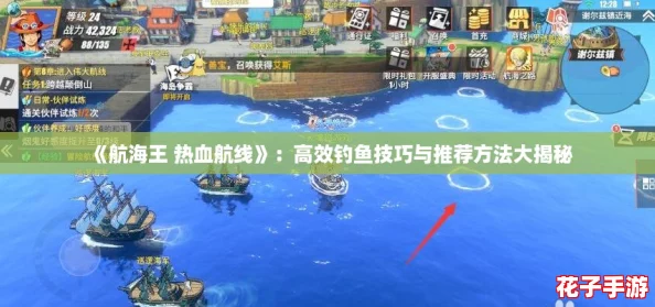 《航海王 热血航线》：高效钓鱼技巧与推荐方法大揭秘
