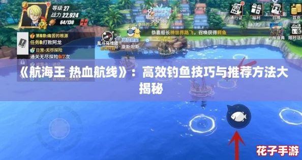 《航海王 热血航线》：高效钓鱼技巧与推荐方法大揭秘