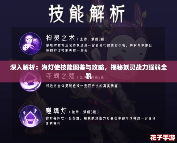 深入解析:海灯使技能图鉴与攻略,揭秘妖灵战力强弱全貌 深入解析:海灯使技能图鉴与攻略,揭秘妖灵战力强弱全貌
