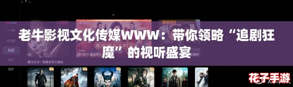 老牛影视文化传媒WWW：带你领略“追剧狂魔”的视听盛宴