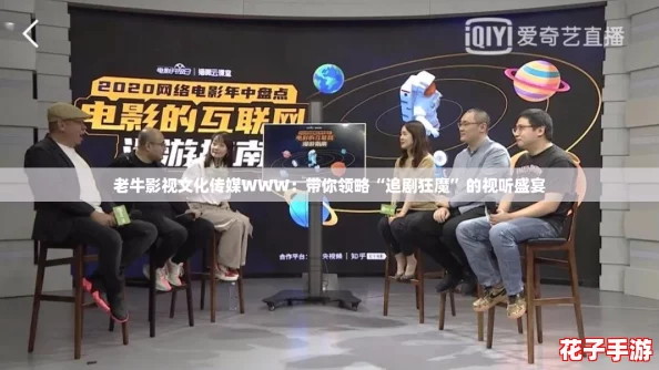 老牛影视文化传媒WWW：带你领略“追剧狂魔”的视听盛宴