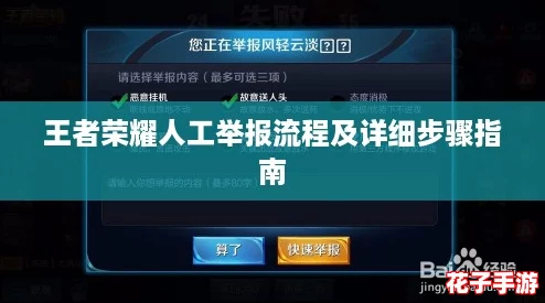 王者荣耀人工举报流程及详细步骤指南