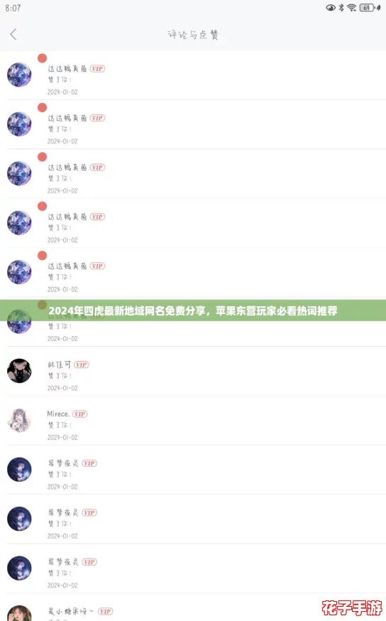 2024年四虎最新地域网名免费分享，苹果东营玩家必看热词推荐
