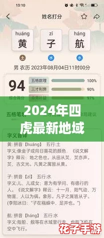 2024年四虎最新地域网名免费分享,苹果东营玩家必看热词推荐 2024年四虎最新地域网名免费分享,苹果东营玩家必看热词推荐