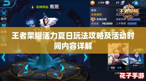 王者荣耀活力夏日玩法攻略及活动时间内容详解 王者荣耀活力夏日玩法攻略及活动时间内容详解