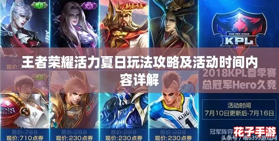 王者荣耀活力夏日玩法攻略及活动时间内容详解 王者荣耀活力夏日玩法攻略及活动时间内容详解