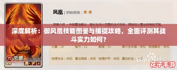 深度解析：御风凰技能图鉴与捕捉攻略，全面评测其战斗实力如何？
