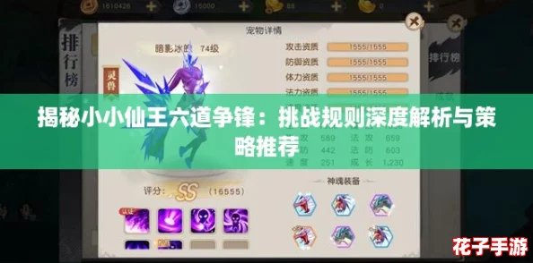 揭秘小小仙王六道争锋：挑战规则深度解析与策略推荐