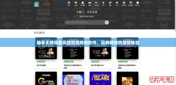 畅享无限观看风险短视频的软件，玩转网络热潮新体验