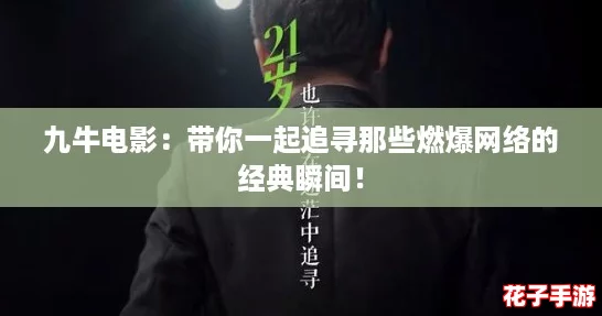 九牛电影：带你一起追寻那些燃爆网络的经典瞬间！
