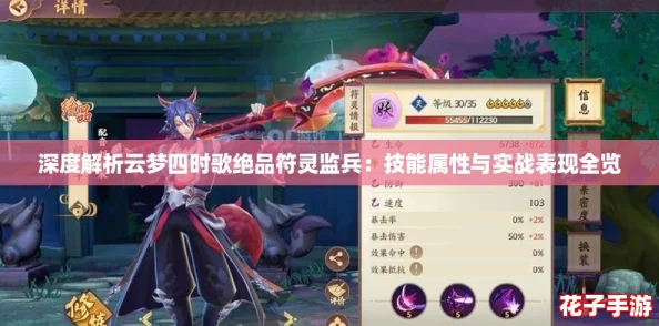 深度解析云梦四时歌绝品符灵监兵：技能属性与实战表现全览