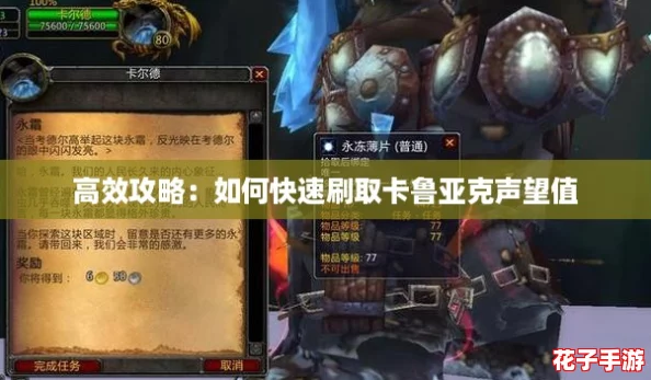 高效攻略：如何快速刷取卡鲁亚克声望值