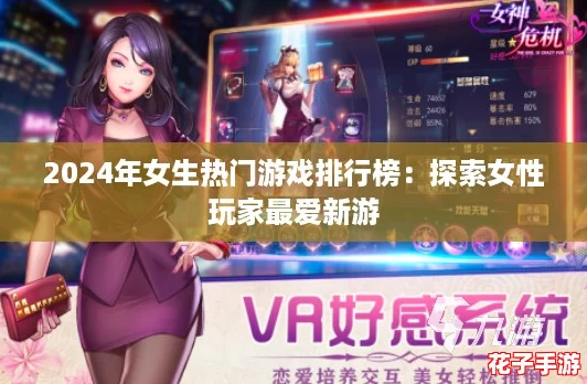 2024年女生热门游戏排行榜：探索女性玩家最爱新游