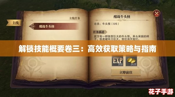 解锁技能概要卷三：高效获取策略与指南