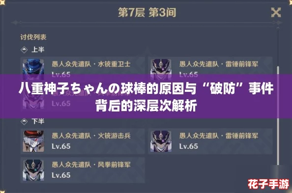 八重神子ちゃんの球棒的原因与“破防”事件背后的深层次解析