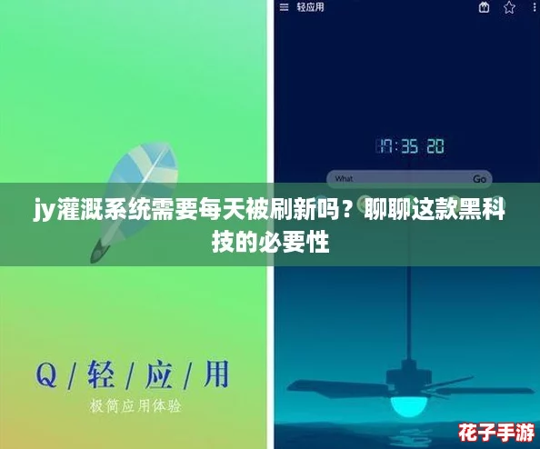 jy灌溉系统需要每天被刷新吗？聊聊这款黑科技的必要性