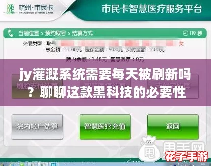 jy灌溉系统需要每天被刷新吗?聊聊这款黑科技的必要性 jy灌溉系统需要每天被刷新吗?聊聊这款黑科技的必要性