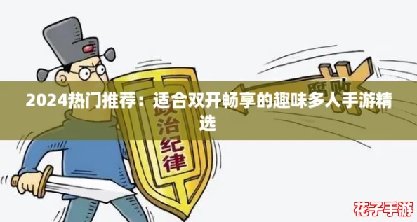 2024热门推荐:适合双开畅享的趣味多人手游精选 2024热门推荐:适合双开畅享的趣味多人手游精选