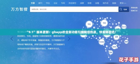 “9.1”版本更新：gbapp的全新功能引爆网络热潮，快来体验吧！