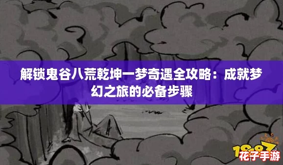 解锁鬼谷八荒乾坤一梦奇遇全攻略：成就梦幻之旅的必备步骤