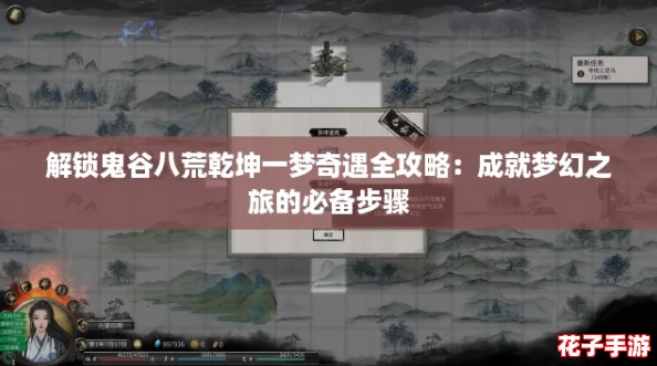 解锁鬼谷八荒乾坤一梦奇遇全攻略:成就梦幻之旅的必备步骤 解锁鬼谷八荒乾坤一梦奇遇全攻略:成就梦幻之旅的必备步骤