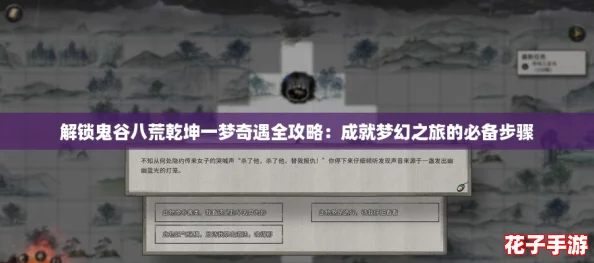 解锁鬼谷八荒乾坤一梦奇遇全攻略:成就梦幻之旅的必备步骤 解锁鬼谷八荒乾坤一梦奇遇全攻略:成就梦幻之旅的必备步骤
