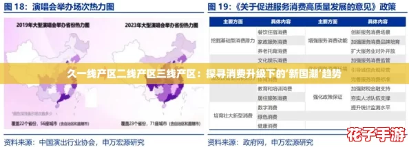 久一线产区二线产区三线产区:探寻消费升级下的‘新国潮’趋势 久一线产区二线产区三线产区:探寻消费升级下的‘新国潮’趋势