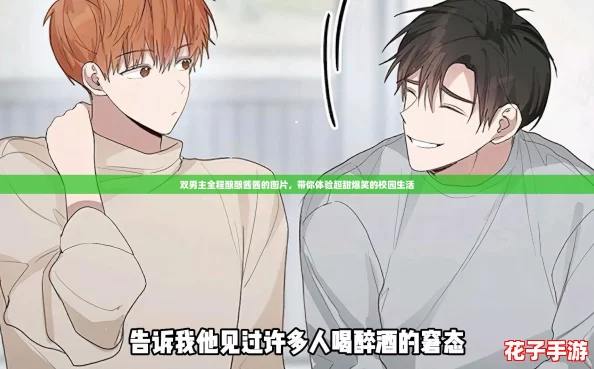 双男主全程酿酿酱酱的图片，带你体验超甜爆笑的校园生活
