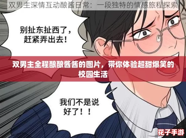 双男主全程酿酿酱酱的图片，带你体验超甜爆笑的校园生活