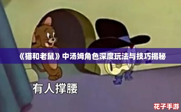 《猫和老鼠》中汤姆角色深度玩法与技巧揭秘