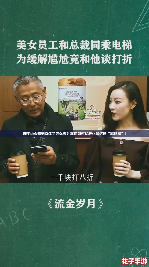 坤不小心碰到女生了怎么办?教你如何优雅化解这场“尴尬局”! 坤不小心碰到女生了怎么办?教你如何优雅化解这场“尴尬局”!