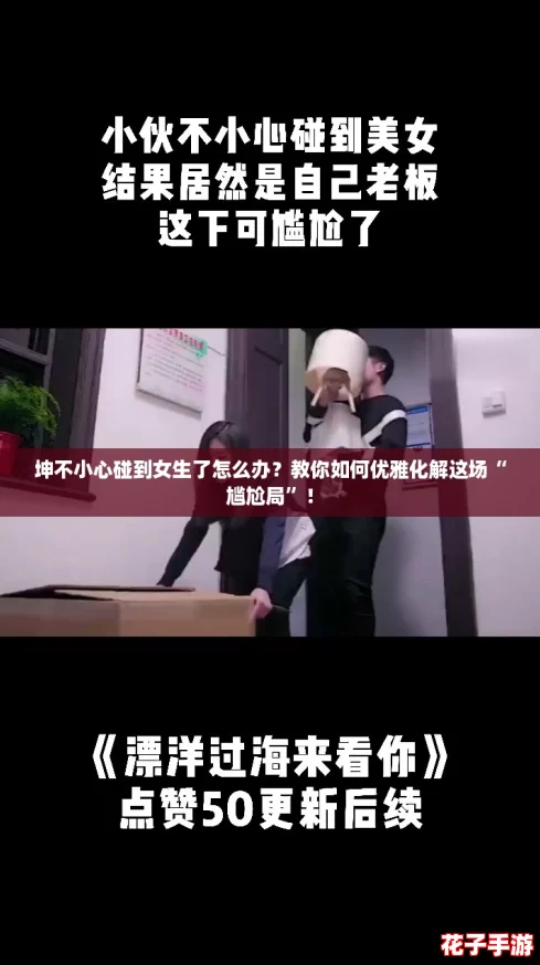 坤不小心碰到女生了怎么办?教你如何优雅化解这场“尴尬局”! 坤不小心碰到女生了怎么办?教你如何优雅化解这场“尴尬局”!