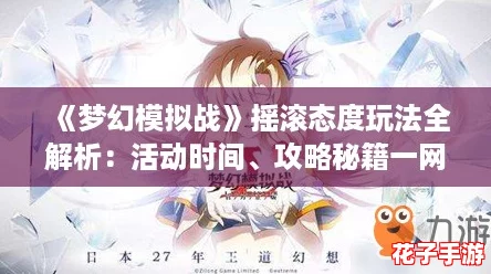 《梦幻模拟战》摇滚态度玩法全解析：活动时间、攻略秘籍一网打尽！