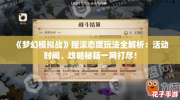 《梦幻模拟战》摇滚态度玩法全解析:活动时间、攻略秘籍一网打尽! 《梦幻模拟战》摇滚态度玩法全解析:活动时间、攻略秘籍一网打尽!