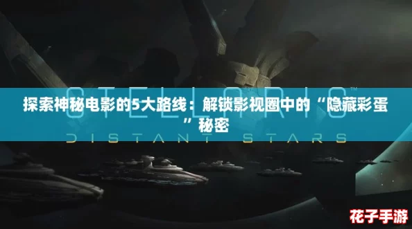 探索神秘电影的5大路线：解锁影视圈中的“隐藏彩蛋”秘密