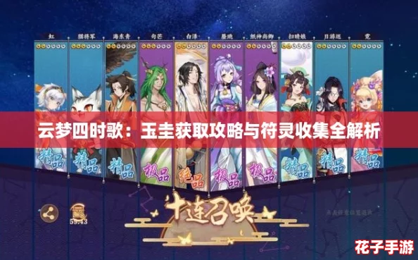云梦四时歌：玉圭获取攻略与符灵收集全解析