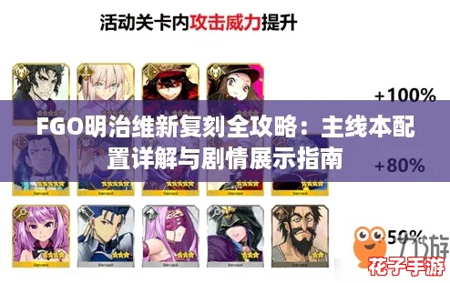FGO明治维新复刻全攻略：主线本配置详解与剧情展示指南