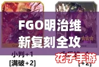 FGO明治维新复刻全攻略：主线本配置详解与剧情展示指南