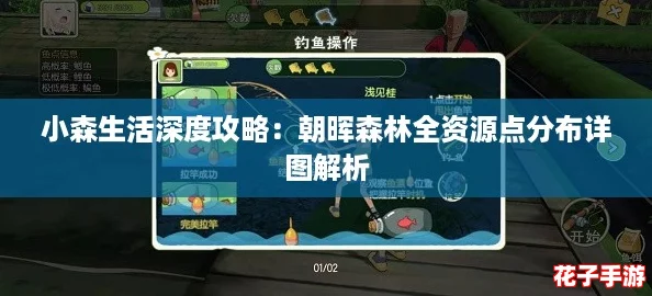 小森生活深度攻略：朝晖森林全资源点分布详图解析