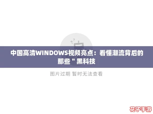 中国高清WINDOWS视频亮点：看懂潮流背后的那些＂黑科技
