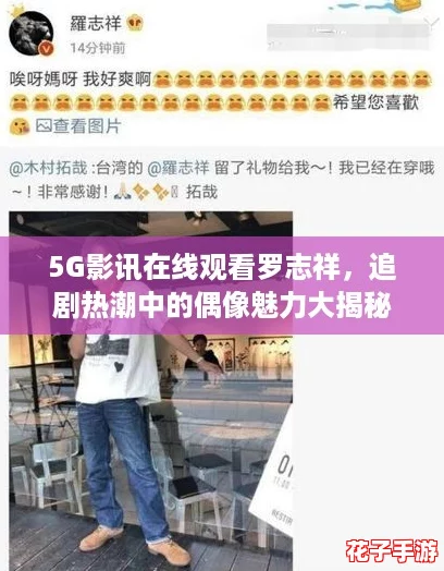 5G影讯在线观看罗志祥，追剧热潮中的偶像魅力大揭秘