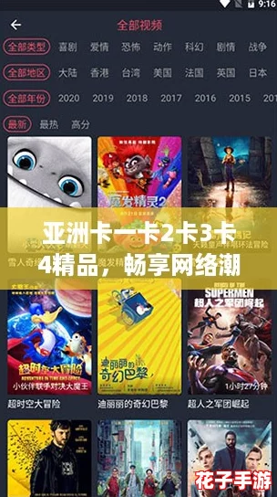 亚洲卡一卡2卡3卡4精品,畅享网络潮流新体验! 亚洲卡一卡2卡3卡4精品,畅享网络潮流新体验!