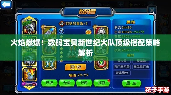 火焰燃爆！数码宝贝新世纪火队顶级搭配策略解析