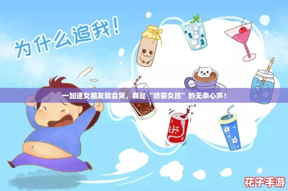 一加速女朋友就会哭,真是“奶茶女孩”的无奈心声! 一加速女朋友就会哭,真是“奶茶女孩”的无奈心声!