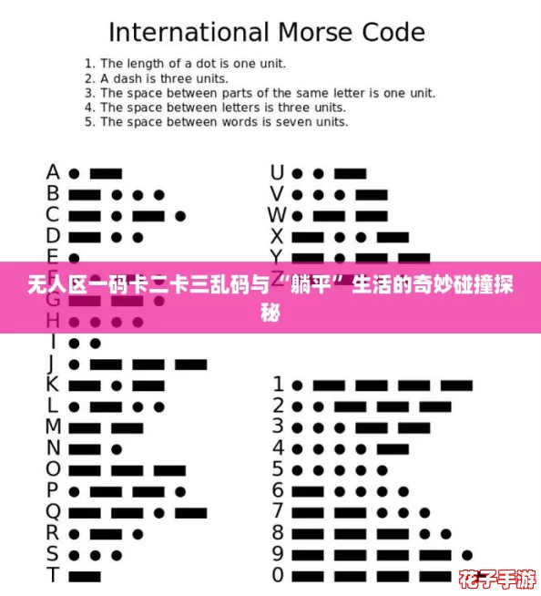 无人区一码卡二卡三乱码与“躺平”生活的奇妙碰撞探秘 无人区一码卡二卡三乱码与“躺平”生活的奇妙碰撞探秘