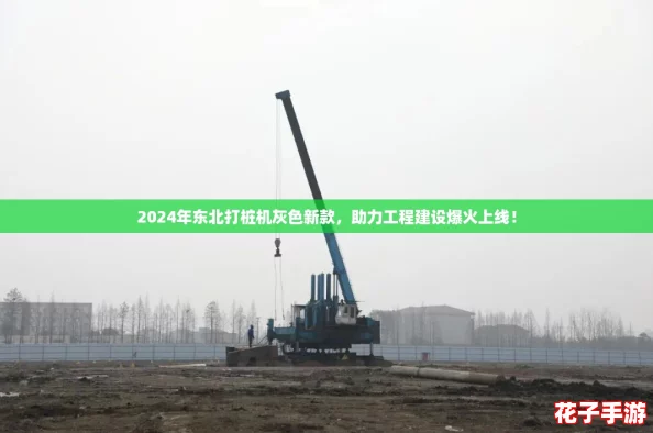 2024年东北打桩机灰色新款，助力工程建设爆火上线！