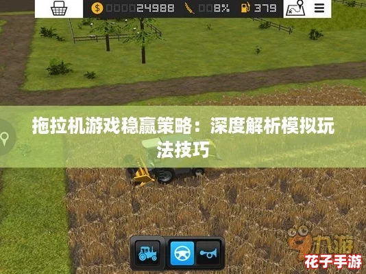 拖拉机游戏稳赢策略：深度解析模拟玩法技巧