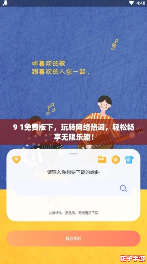 9 1免费版下，玩转网络热词，轻松畅享无限乐趣！