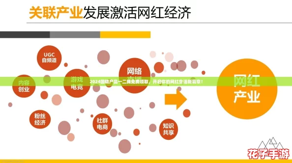 2024国精产品一二线免费领取，开启你的网红生活新篇章！