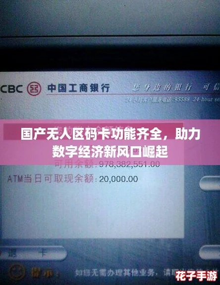 国产无人区码卡功能齐全，助力数字经济新风口崛起